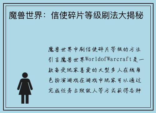 魔兽世界：信使碎片等级刷法大揭秘