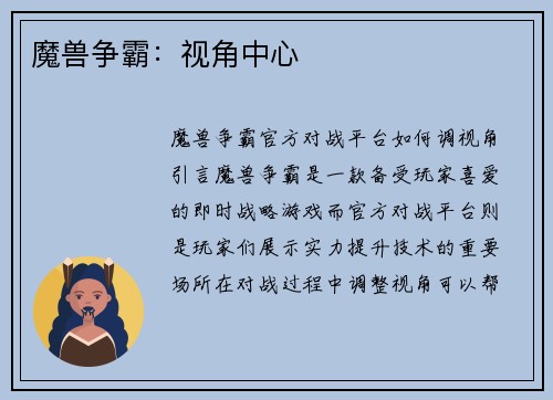 魔兽争霸：视角中心