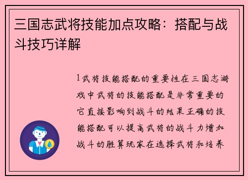 三国志武将技能加点攻略：搭配与战斗技巧详解