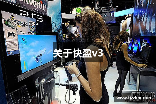 关于快盈v3